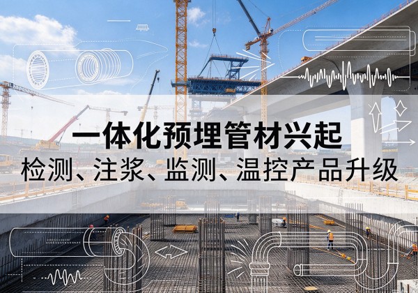 临河一体化管材产品兴起，声测注浆一体管、多功能预埋管应用增多