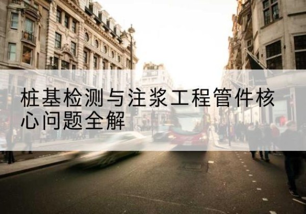 临河声测管常用规格有哪些？-桩基检测与注浆工程管件核心问题全解
